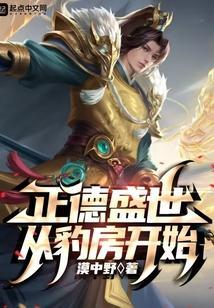 正德盛世从豹房开始 漠中野