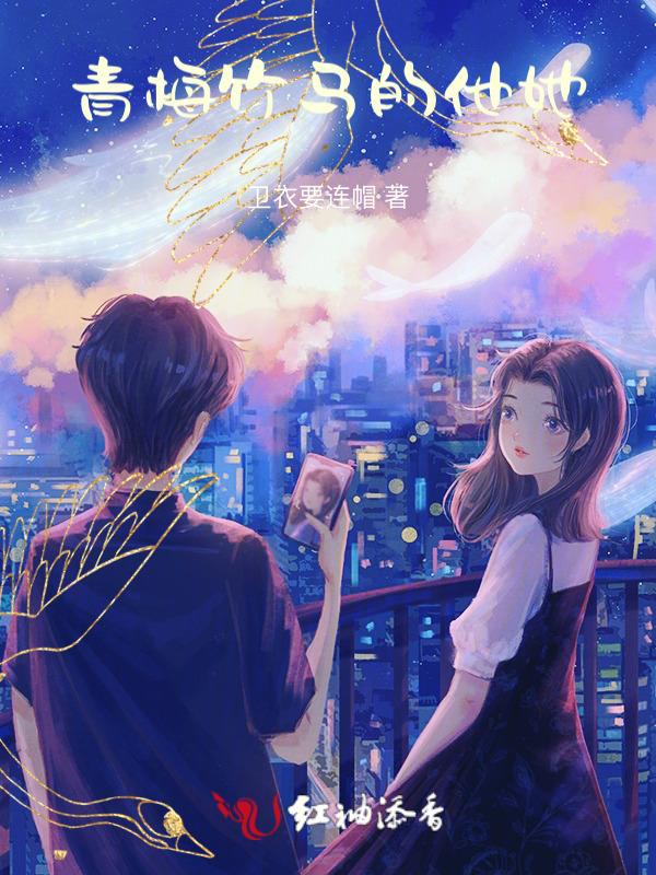 青梅竹马的那个他