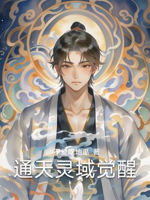 通天之路灵族