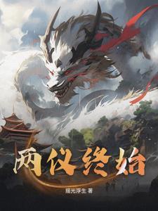 两仪四象是什么意思