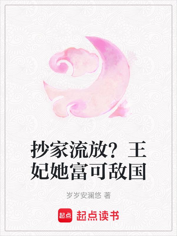 抄家有多惨