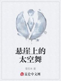 悬崖之上现代舞