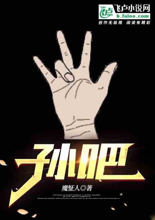 孙吧鼠鼠是什么意思