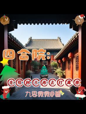 穿越四合院成为二大爷