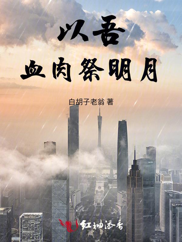 我以吾血祭轩辕
