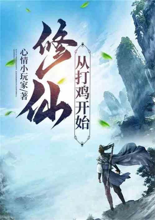 修仙从打鸡开始的