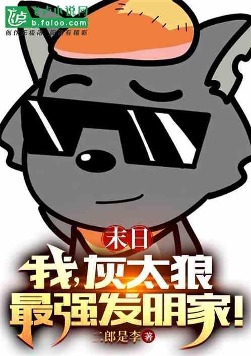 主角有灰太狼的发明天赋