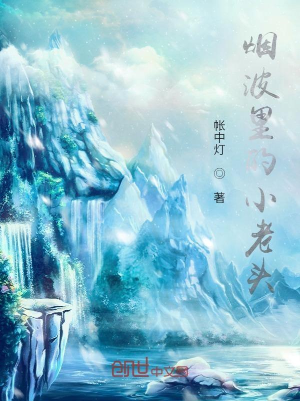 烟波里的小老头叫什么