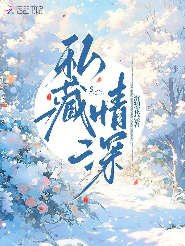 藏匿深情全文阅读