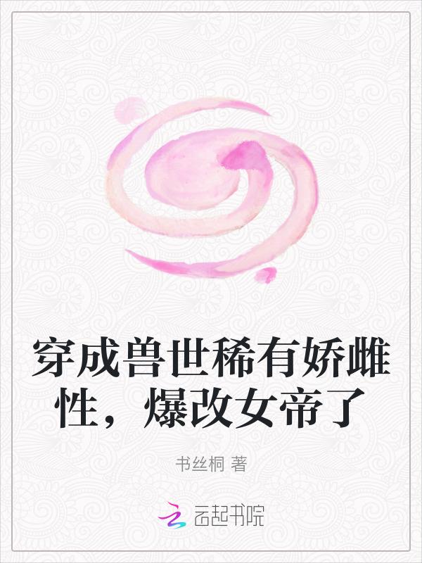 穿越兽世成雌性的