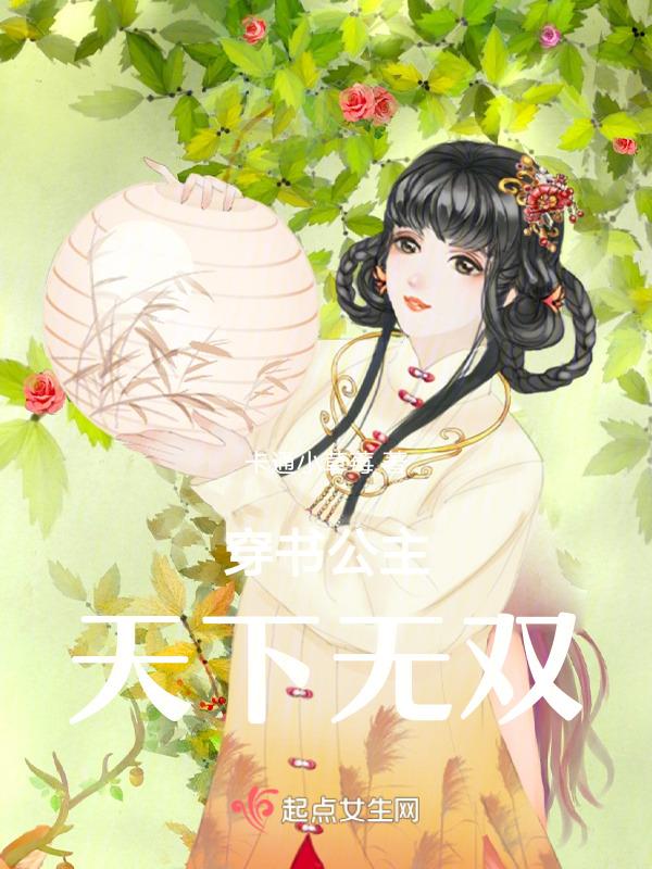 (穿书)公主