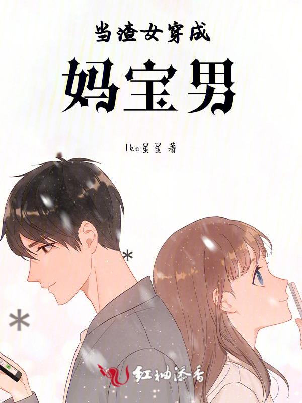 穿成女主渣妈