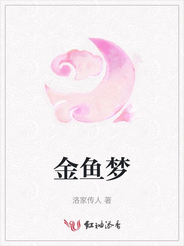 金鱼梦三部曲是哪三部