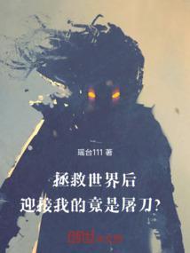 拯救世界了是什么意思