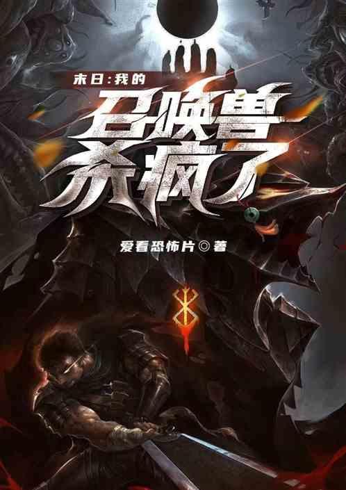 末世召唤怪兽