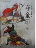 夺金印三册全文
