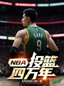 nba投篮动作最标准