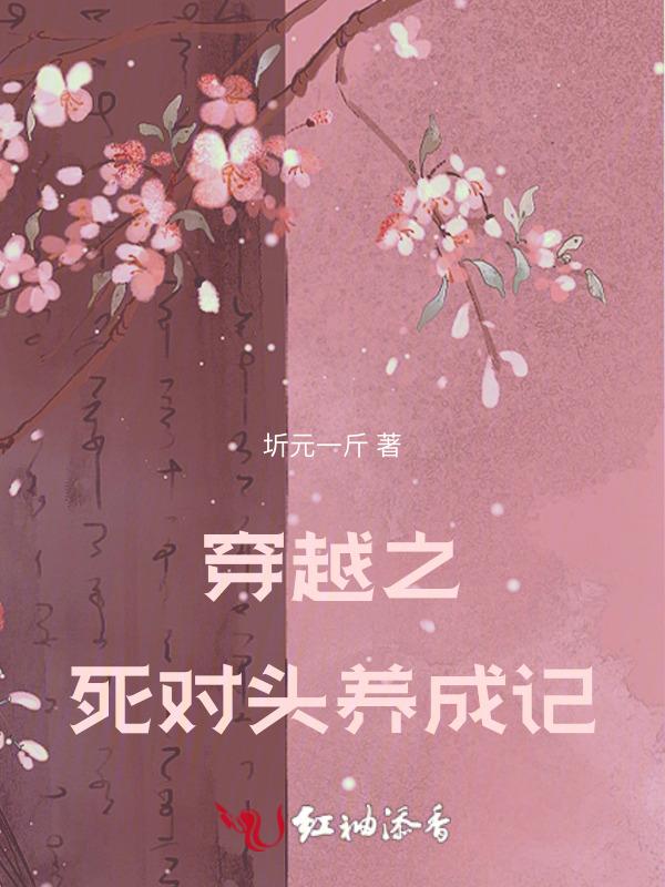 死对头穿书