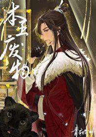 废物作者青衣杏林