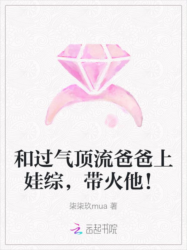 过气顶流带娃追夫