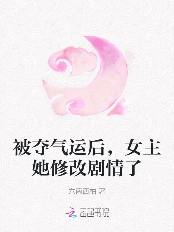 重生气运被夺回后我名满天下