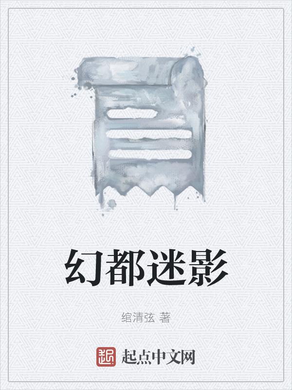 迷幻都市第二部