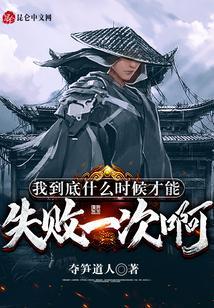 一个人什么时候是最失败的时候