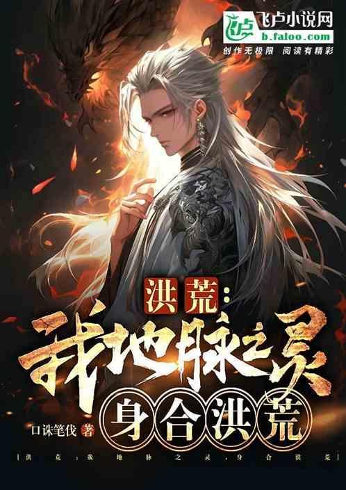 洪荒从地脉开始进化