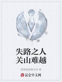 失路之人啥意思