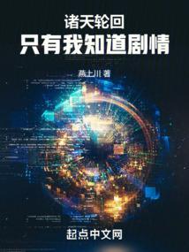 诸天轮回只有我知道剧情作者燕上川