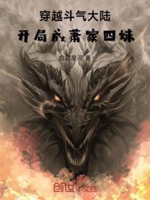 第一章穿越斗气大陆萧炎是什么