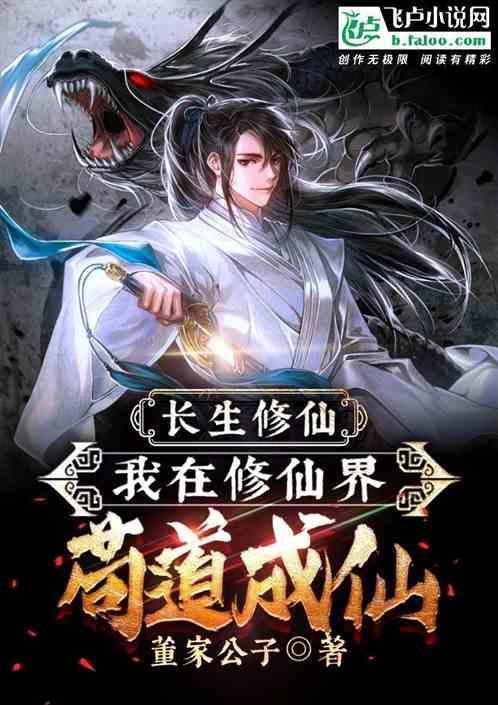 (修真)长生道