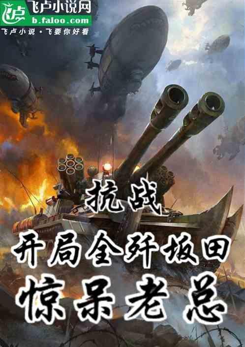 抗战开局带着三千死士全歼坂田联队