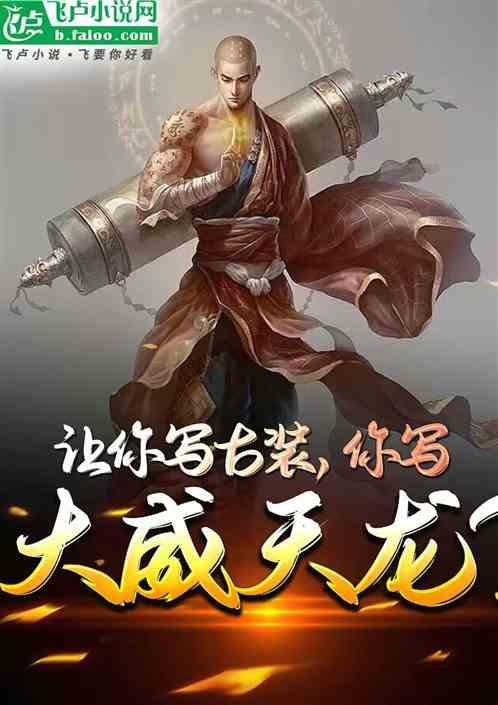 大威天龙那句话怎么说的