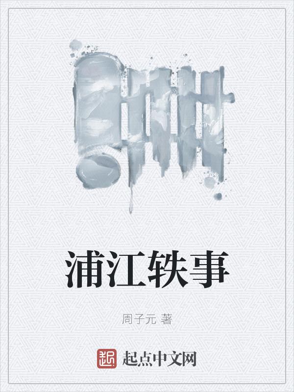 浦江趣事近期
