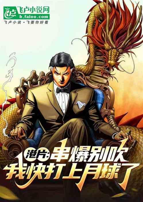 我选串爆他说带我上月球