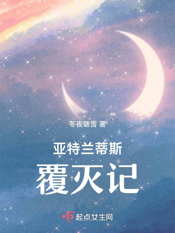 亚特兰蒂斯的灭亡