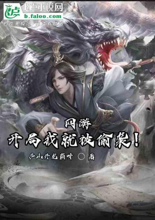 网游开局我就被偷袭