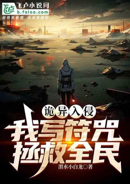 诡异入侵的