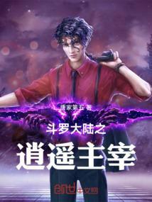 斗罗大陆 之逍遥山庄