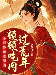 小可怜嫁进深山