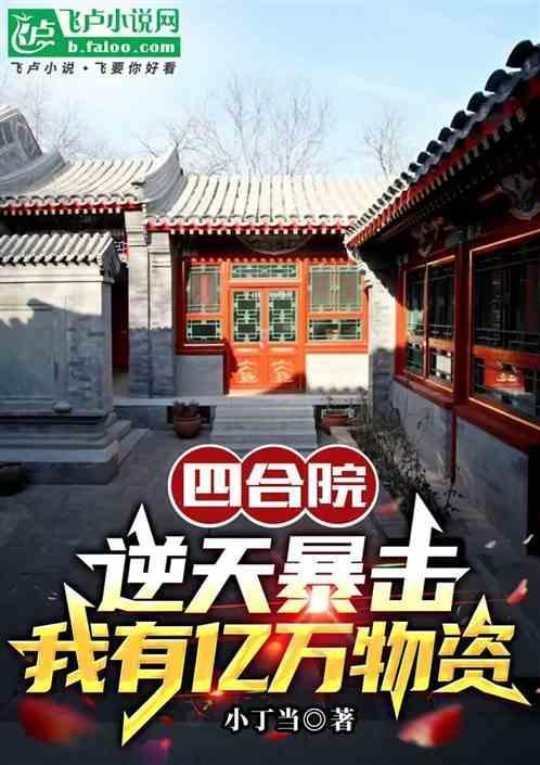 四合院困难三年粮食吃不完
