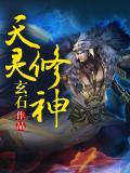天灵修神 玄石