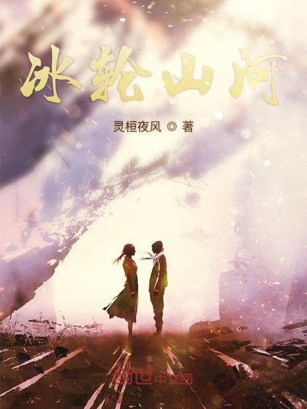 冰山和冰轮哪个厉害