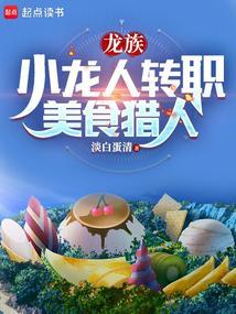 龙族小龙人转职美食猎人起点中文网