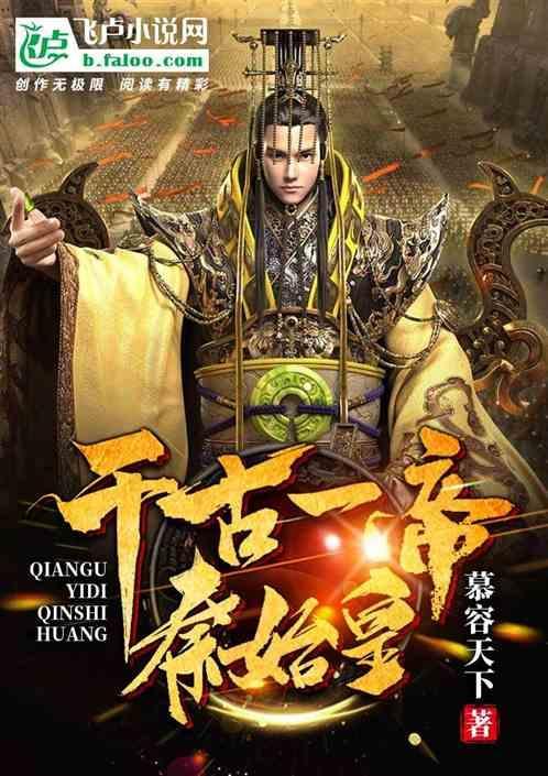 千古一帝秦始皇内容概括