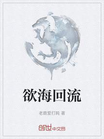 欲海回狂原文txt