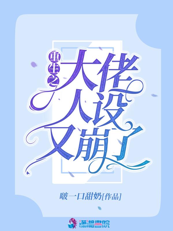 重生之大佬又撩我免费阅读全文