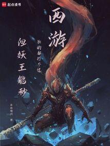 西游记十大妖王武力排行榜
