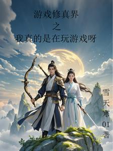 修真世界 游戏